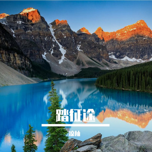 闯天涯