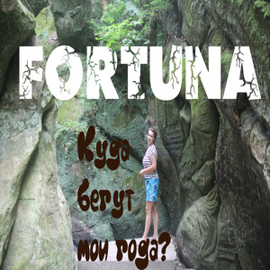 Куда бегут года?