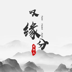 叹缘分(DJ.House版)