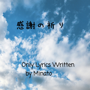 海からの祈る叫び