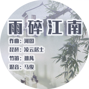 雨碎江南