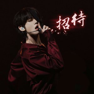 招待（TXT版Cover）