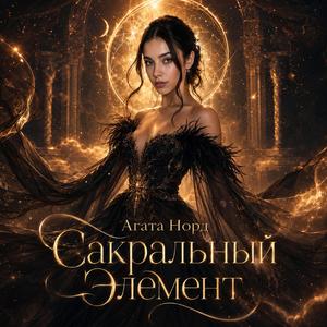 Сакральный Элемент