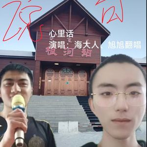 说句心里话(合唱版)