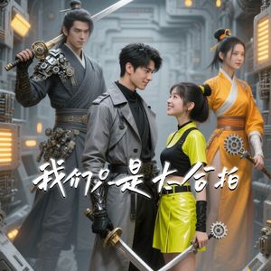 我们只是太合拍