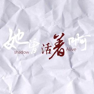 她曾活着啊 伴奏