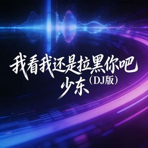我看我还是把你拉黑吧（DJ版）