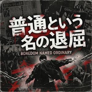 普通という名の退屈
