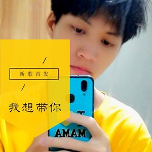 我想