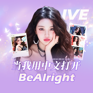 Be Alright（IVE中文填词）