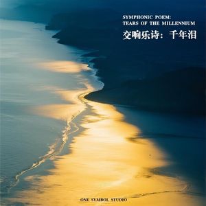 千年泪：人间篇