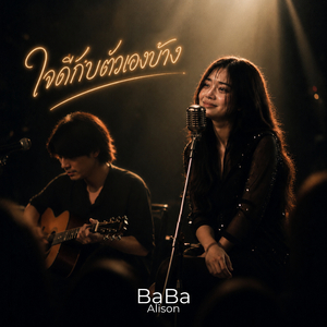 ใจดีกับตัวเองบ้าง