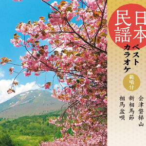 相馬盆唄 〈オリジナル・カラオケ〉 (二尺一寸リ・1本)