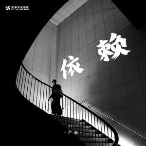 依赖