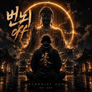 번뇌 OFF