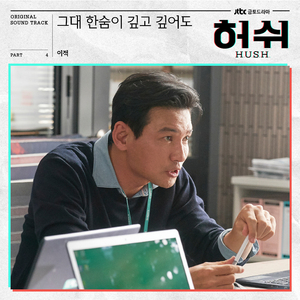 Walk with you (HUSH Original Television Soundtrack), Pt.4