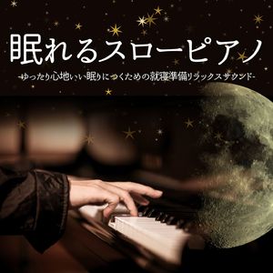 真夜中のピアノ