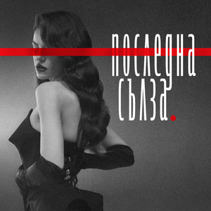 Последна сълзa (DJ Pancho Remix)