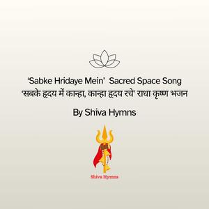 ‘सबके हृदय में कान्हा, कान्हा हृदय रचे’ राधा कृष्ण भजन (‘Sabke Hridaye Mein’ Sacred Space Song)