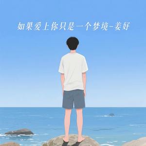 如果爱上你只是一个梦境