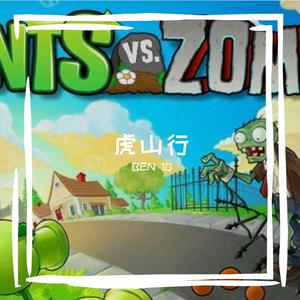 GAI周延-虎山行(1)（BEN 10 remix）