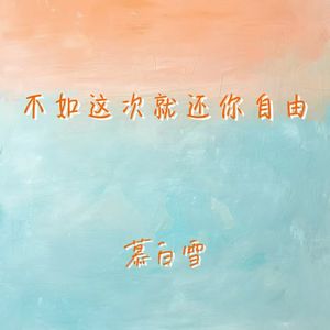 不如这次就还你自由