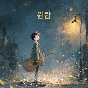 해줄 수 있는 게 없어