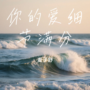 你的爱细节满分