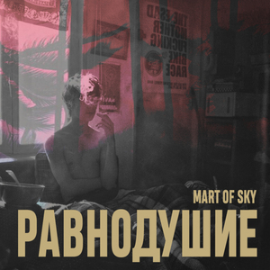 Равнодушие