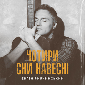 Не журись, не сумуй