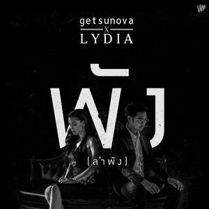 พัง..(ลำพัง) [feat. Lydia]