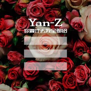 你要什么我全都给