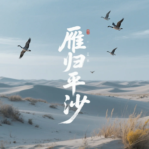 雁归平沙