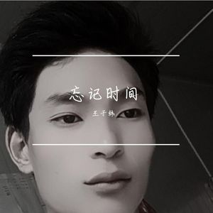 王子韩 - 忘记时间