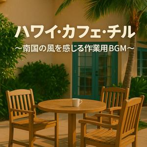 波のリズムで集中するハワイ・チル・カフェBGM