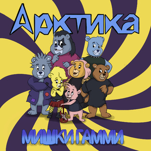 Мишки Гамми