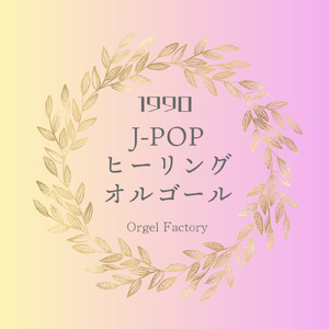 EZ DO DANCE (オルゴールCover)