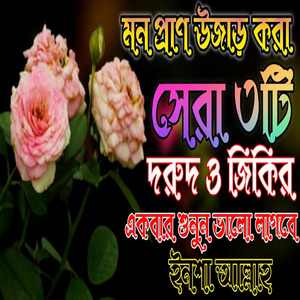 মন প্রাণ উজাড় করা সেরা দরুদ ও জিকির একবার শুনুন ভালো লাগবে ইনশা আল্লাহ