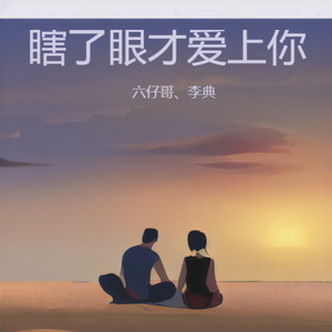 瞎了眼才爱上你