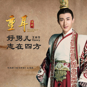 好男儿志在四方