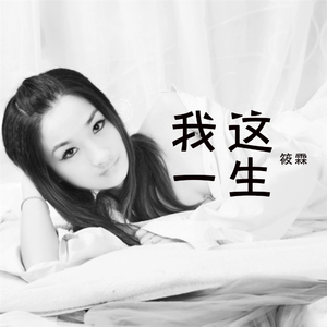 我这一生