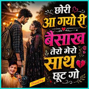 छोरी आ गयो री बैसाख तेरो मेरो साथ छूट गो