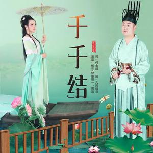 千千结合唱版