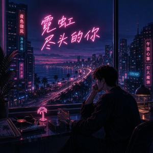 霓虹尽头剩下的你