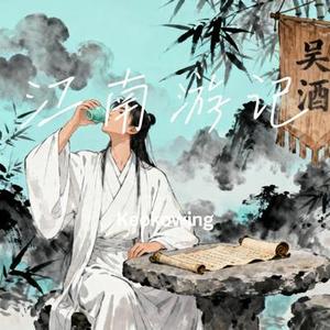 江南游记 (Keokowing Remix)