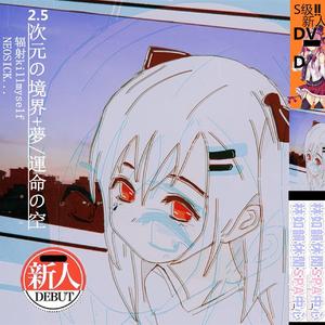 2.5次元の境界+夢/運命の空