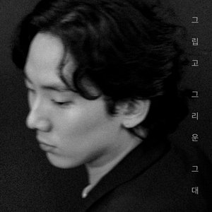 그립고 그리운 그대