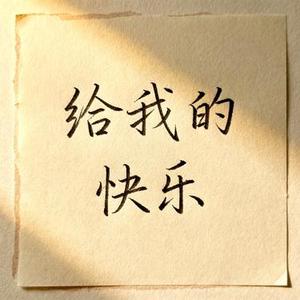 给我的快乐 (雨落心和 Remix)