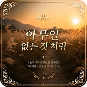 아무 일 없는 것 처럼