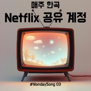 #MondaySong 03 - Netflix공유계정
